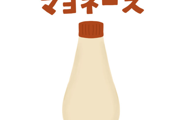 美味しく使い勝手の良いマヨネーズですが。のイメージ画像