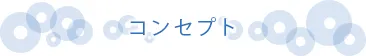 コンセプト