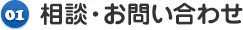 相談・お問い合わせ