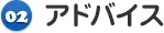 アドバイス