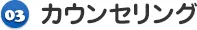 カウンセリング