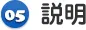 説明