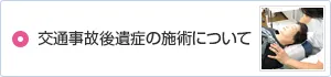 交通事故後遺症の施術について